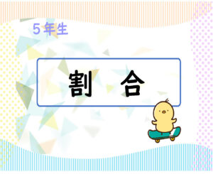 算数プリント５年生　割合